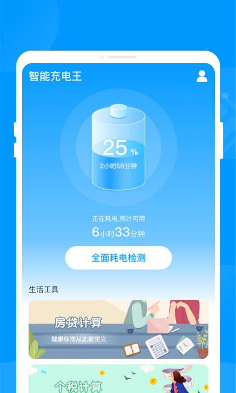 智能充电王app下载,智能充电王app安卓版 v1.0.0