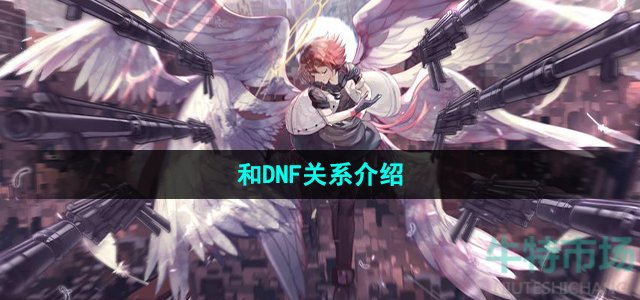 《命运方舟》和DNF关系介绍