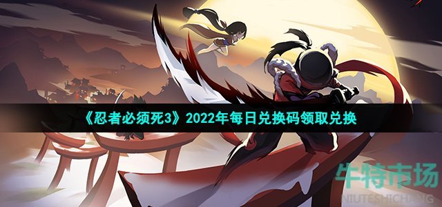 《忍者必须死3》2022年1月20日礼包兑换码领取