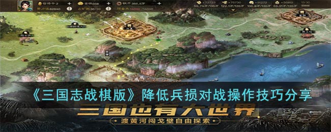 《三国志战棋版》降低兵损对战操作技巧分享