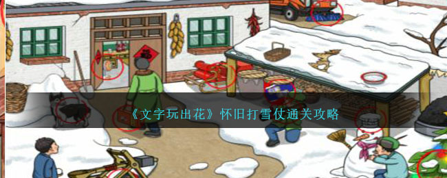 《文字玩出花》怀旧打雪仗通关攻略