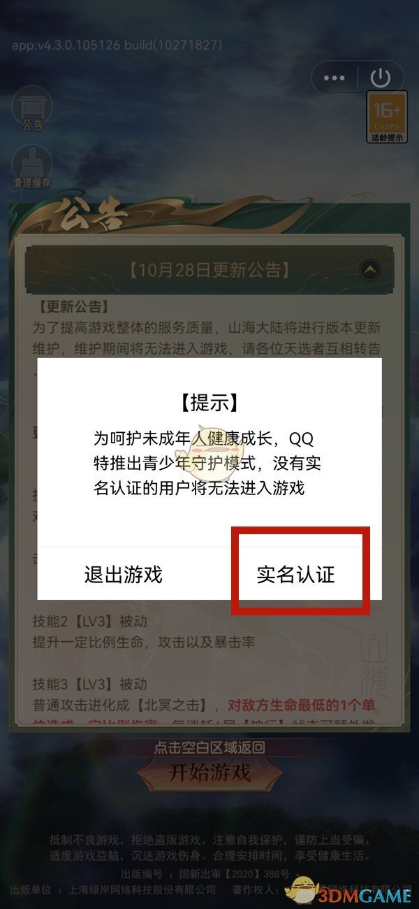 《QQ》实名认证游戏账号方法
