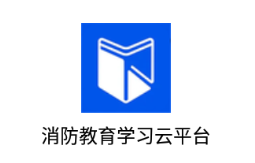 消防教育学习云平台app