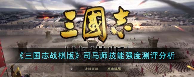 《三国志战棋版》司马师技能强度测评分析