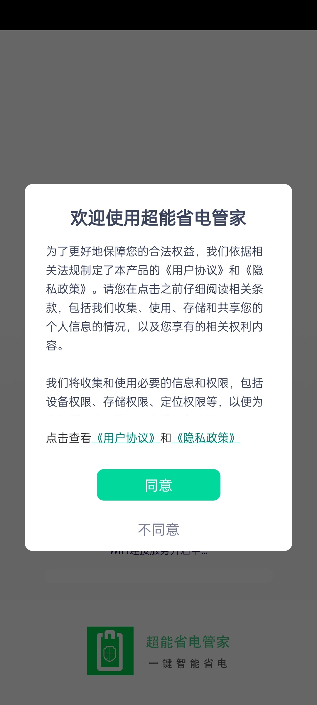 超能省电管家APP安卓版下载-超能省电管家省电模式超长待机安全下载v1.0.0