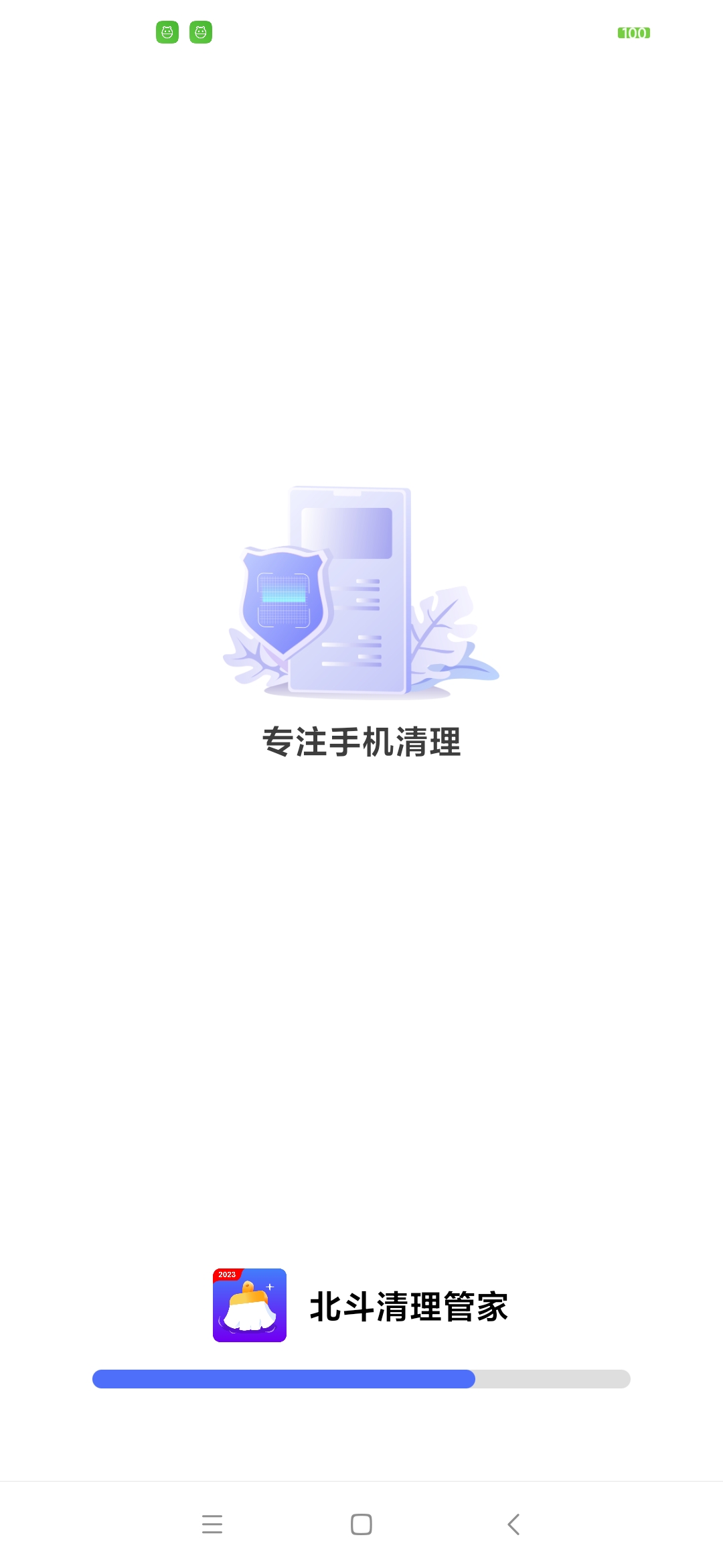 北斗清理管家app下载,北斗清理管家app安卓版 v1.0.0