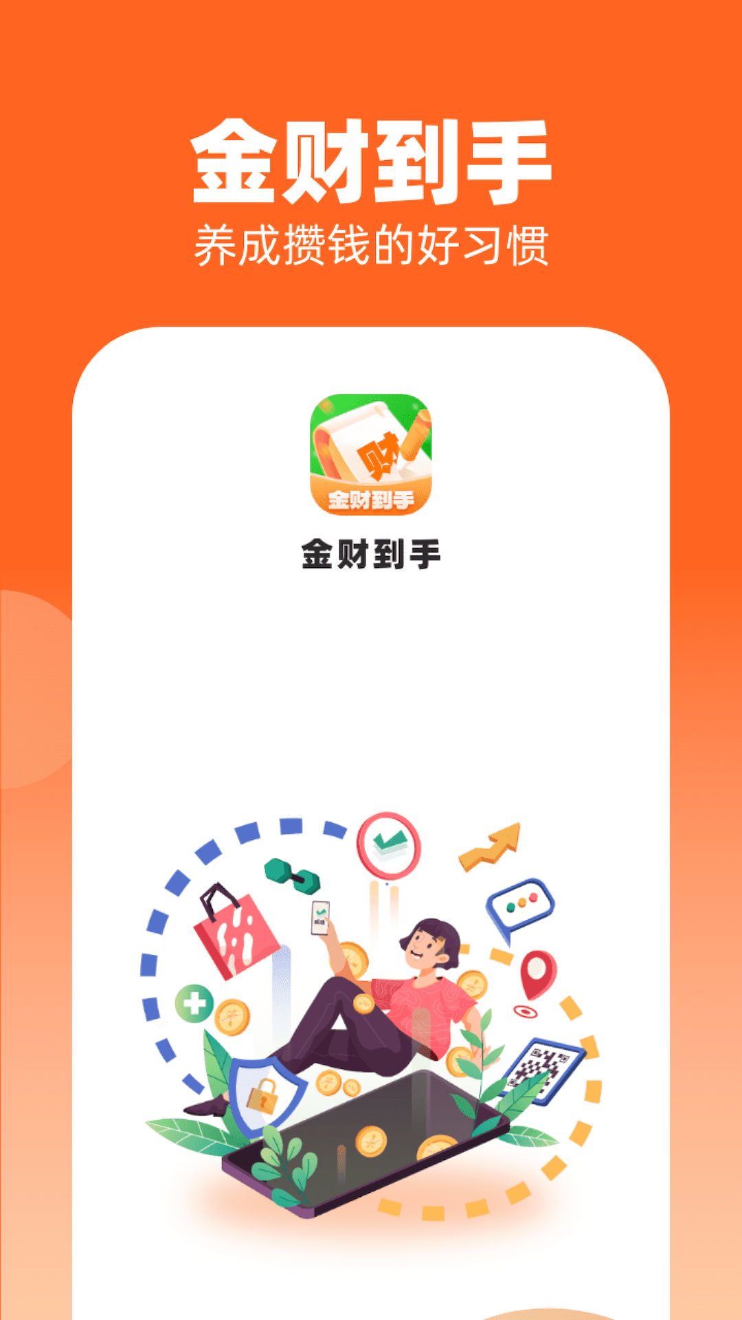 金财到手APP下载,金财到手APP最新版 v1.0.2