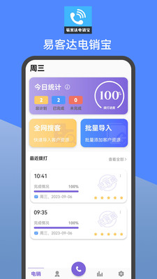 易客达电销宝app下载,易客达电销宝app官方版 v23.09.06