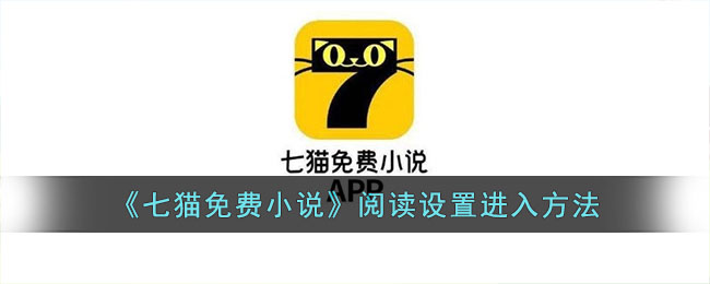 《七猫免费小说》阅读设置进入方法