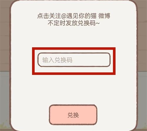 《遇见你的猫》兑换码一览