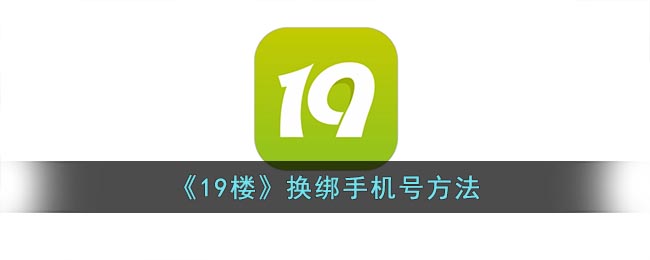 《19楼》换绑手机号方法