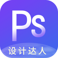 PS图片设计免费下载-PS图片设计v1.2.1 最新版