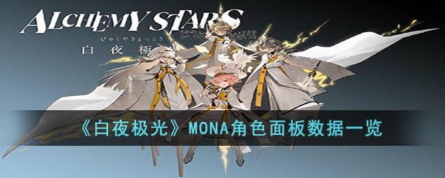 《白夜极光》MONA角色面板数据一览