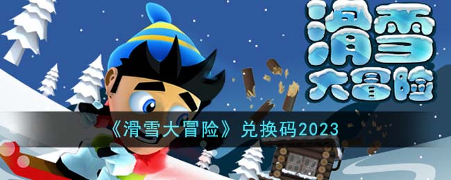 《滑雪大冒险》兑换码2023