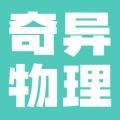 奇异物理app下载,奇异物理app安卓版 v6.573