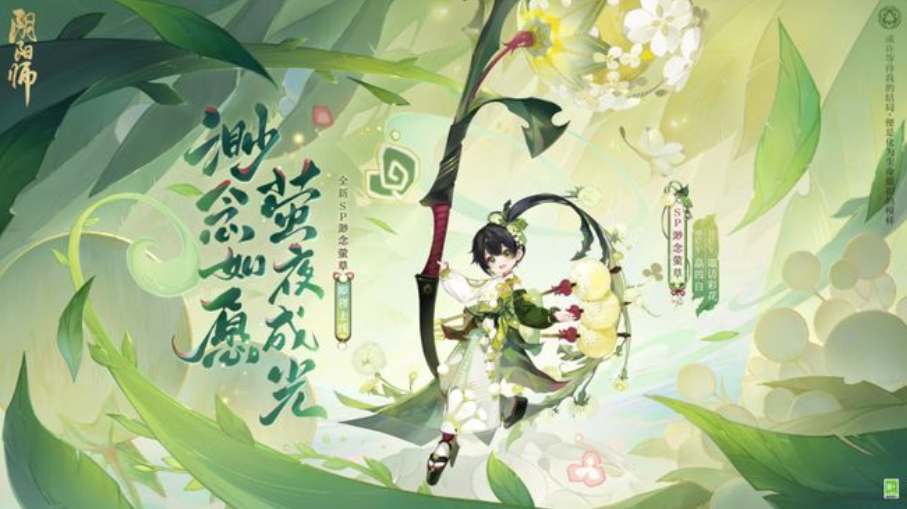 《阴阳师》渺念萤草上线时间一览