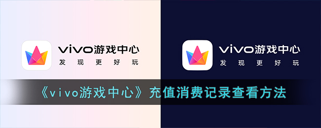 《vivo游戏中心》充值消费记录查看方法