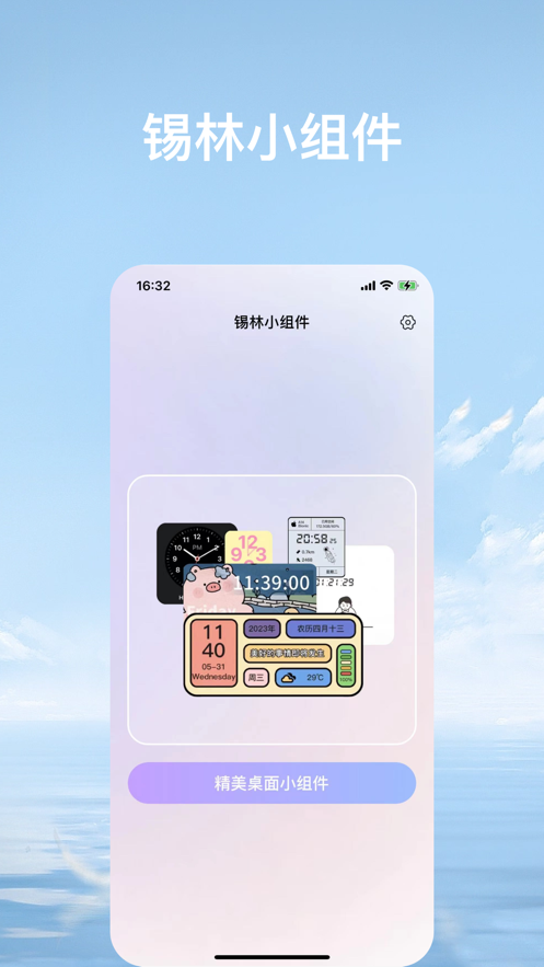 锡林小组件app官方版图片1