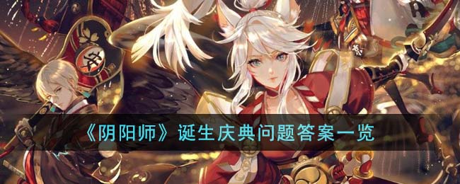 《阴阳师》诞生庆典问题答案一览