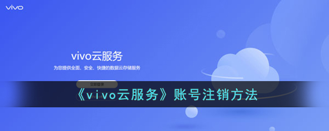 《vivo云服务》账号注销方法