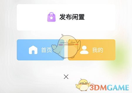 《19楼》发布闲置方法