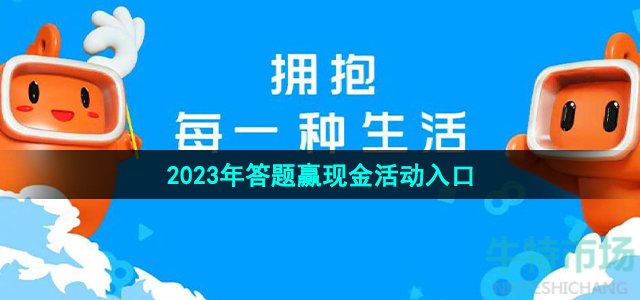 《快手》2023年答题赢现金活动入口位置