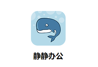 静静办公APP