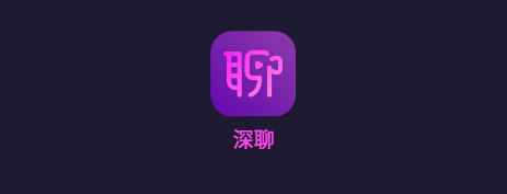 深聊app