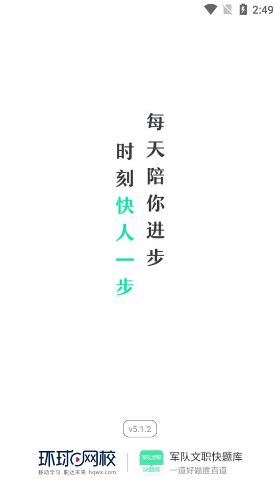 军队文职快题库app安卓下载-军队文职快题库为备考军队文职打造线上学习服务下载v5.1.2