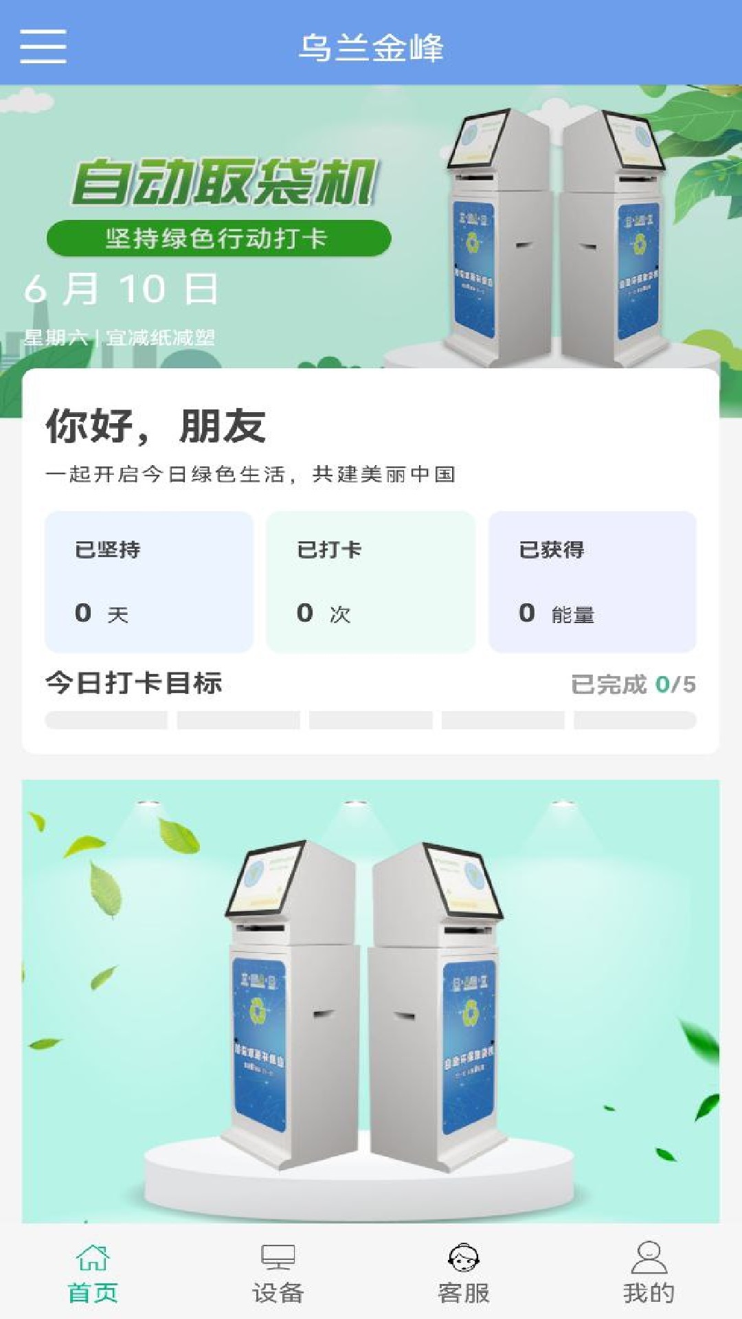 乌兰金峰app下载,乌兰金峰智能取袋app官方下载 v1.0.1