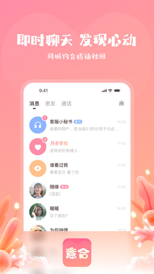 意合app下载,意合交友app最新版 v1.1.12