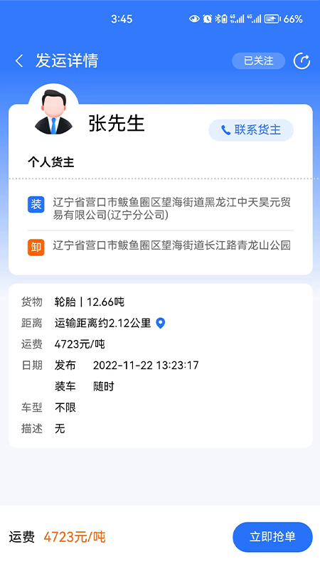 畅运通物流apk下载-畅运通appv1.2.5 最新版