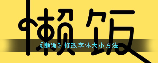 《懒饭》修改字体大小方法