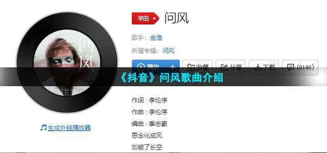 《抖音》问风歌曲介绍