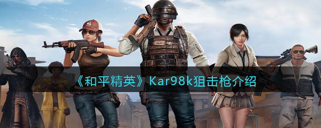 《和平精英》Kar98k狙击枪详细介绍