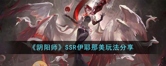 《阴阳师》SSR伊耶那美玩法分享