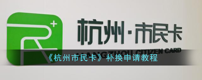 《杭州市民卡》补换申请教程