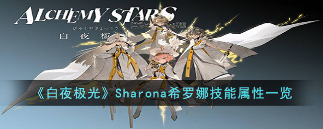 《白夜极光》Sharona希罗娜技能属性一览