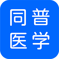 同普医学App下载-同普医学v3.1.0 安卓版