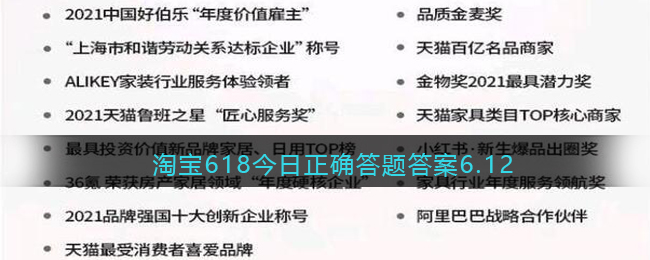 淘宝618今日正确答题答案6.12