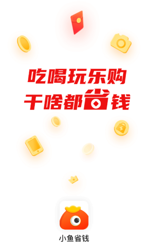 小鱼省钱app