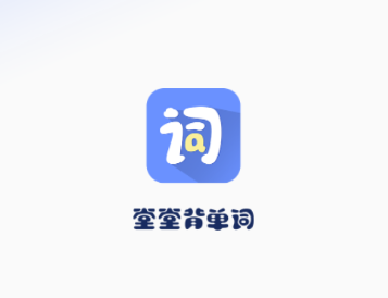 堂堂背单词app