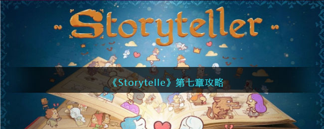 《Storytelle》第七章攻略