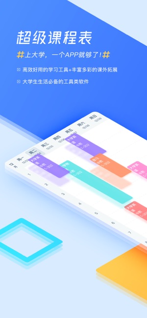 超级课程表手机软件下载-超级课程表安卓版下载安装v9.3.3