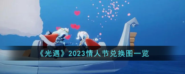 《光遇》2023情人节兑换图一览