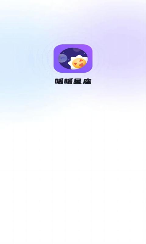 暖暖星座APP下载,暖暖星座APP最新版 v1.0.0