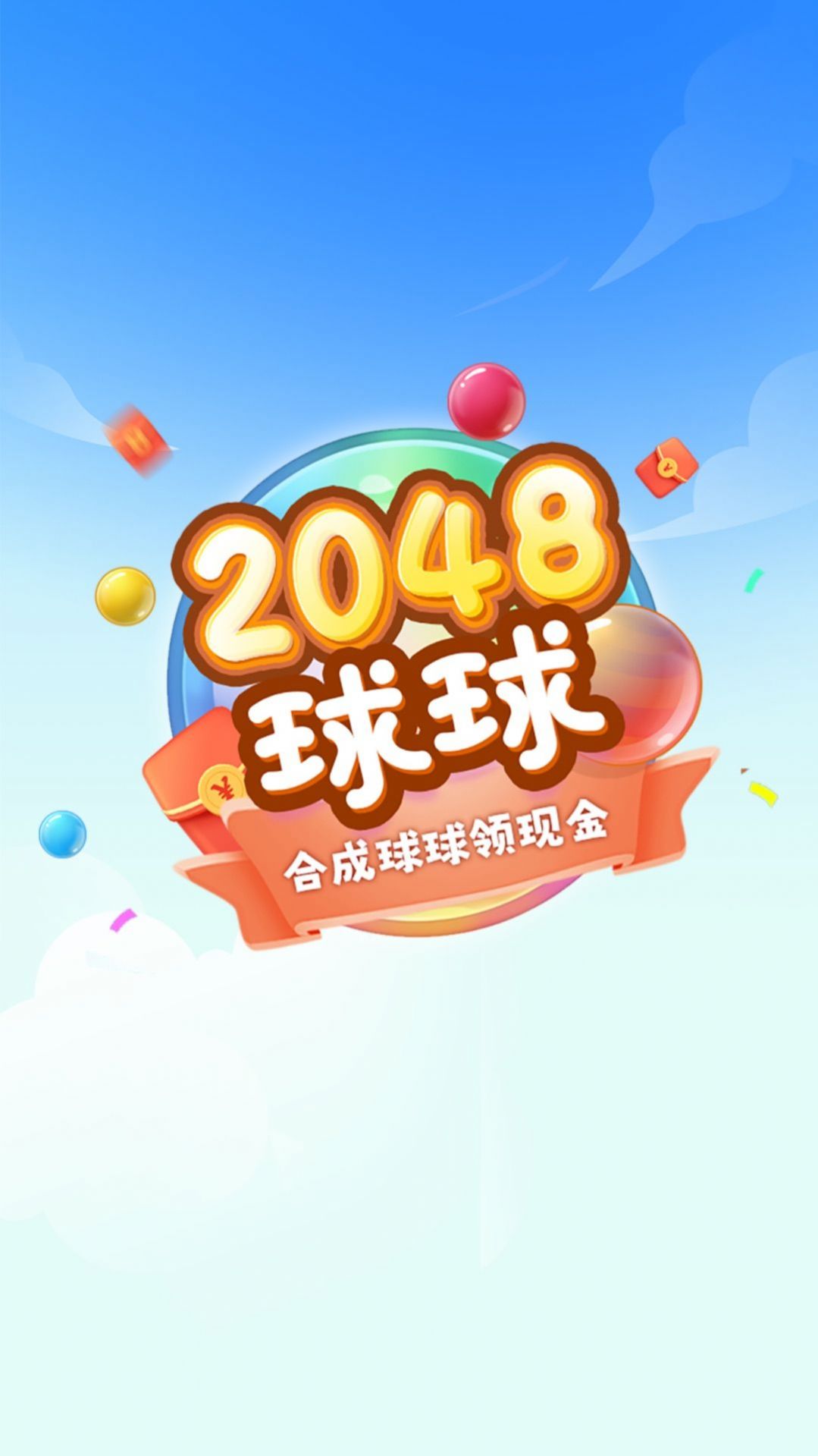 2048球球极速版红包版下载,2048球球极速版红包版游戏下载安装 v1.0.5