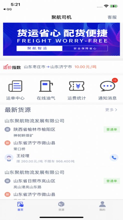 聚航智运司机端app下载,聚航智运司机端app官方版 v1.4.9