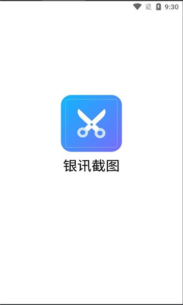 银讯截图app下载-银讯截图v1.5.9 安卓版