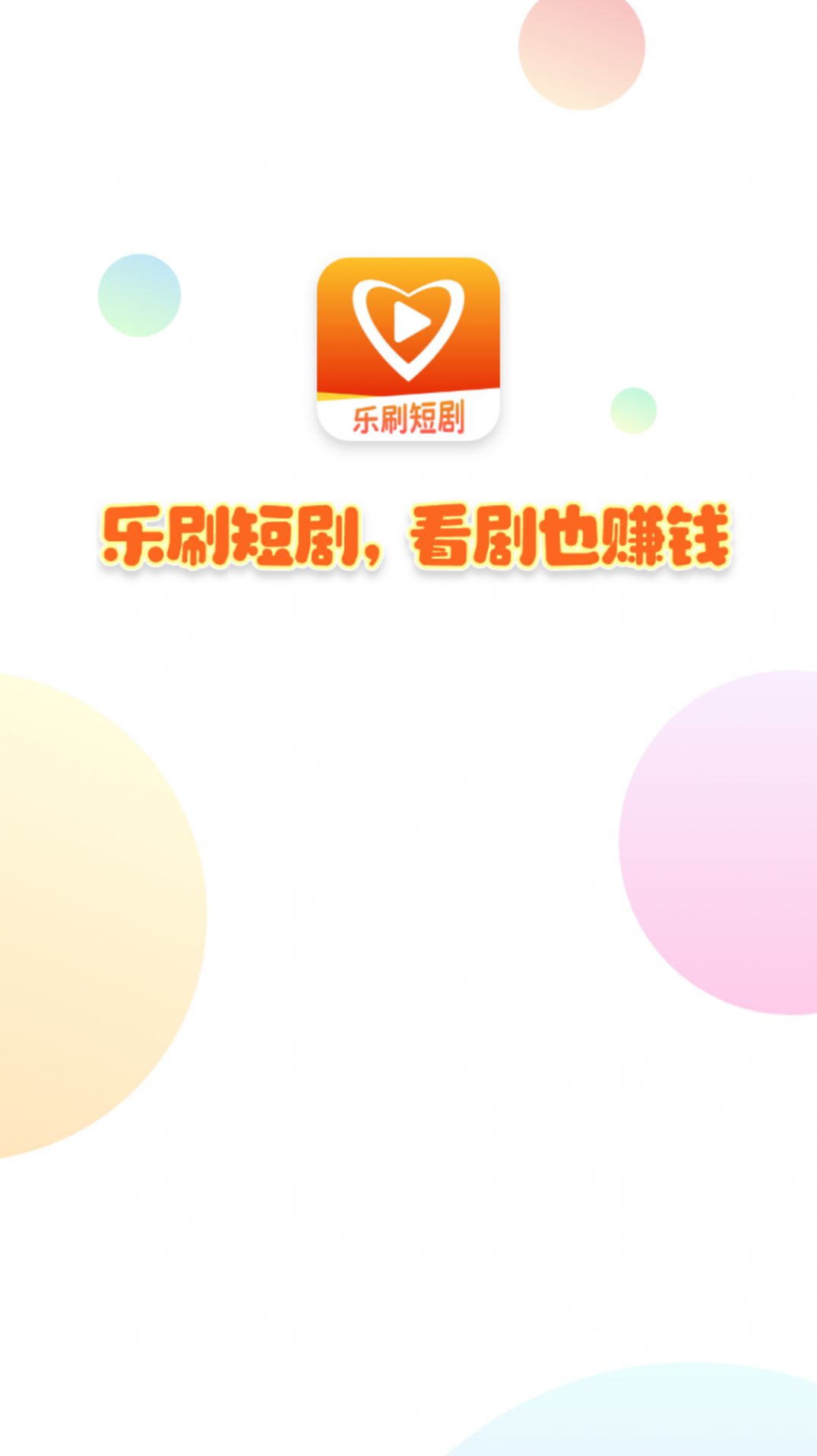 乐刷短剧下载-乐刷短剧appv1.0.0 安卓版